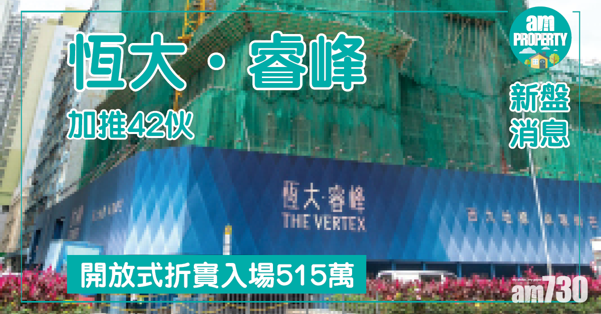 【新盤消息】恆大．睿峰加推42伙 折實515萬入場
