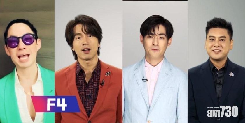 【造假復合】F4假合體 粉絲轟欺騙感情