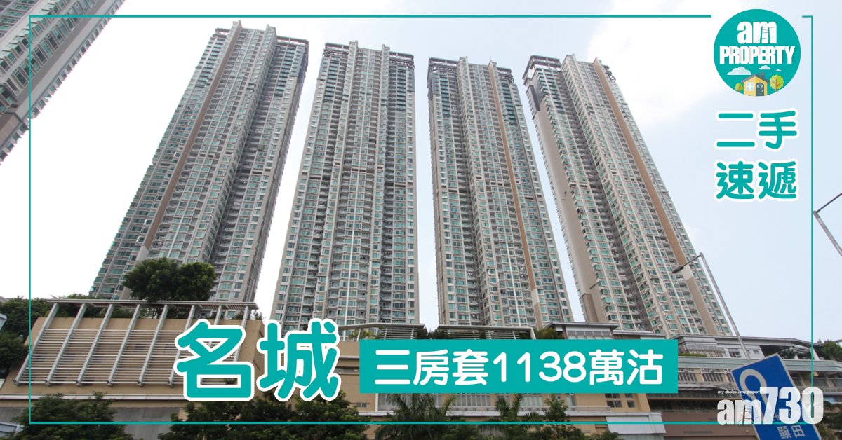 【二手速遞】名城三房套1138萬沽 8年升值74%