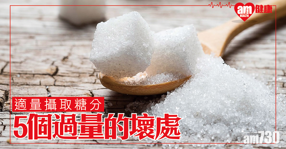 糖分攝取要適量 5種過量的壞處