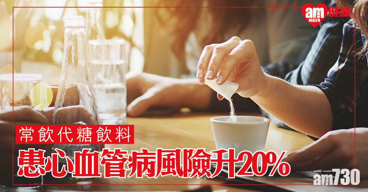 法研究：常飲代糖飲料 患心血管病風險升20%
