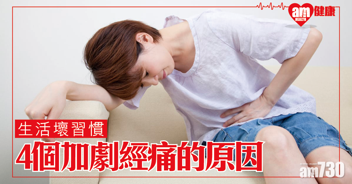 生活壞習慣 中醫認為4個可加劇經痛的原因
