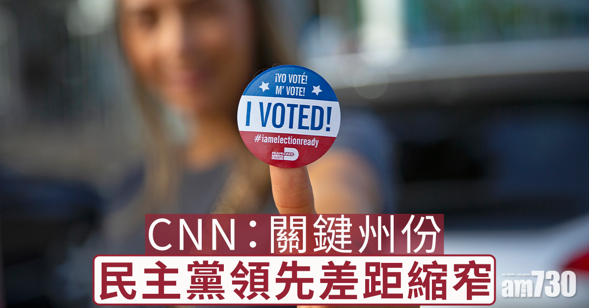 【美國大選】逾9160萬人提早投票 CNN：佛州等關鍵州份民主黨領先差距縮窄