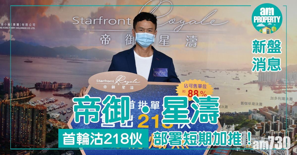 【新盤消息】帝御．星濤首輪沽218伙 部署短期加推