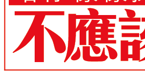 唔係樣樣操作 不應該練的肌肉？(一)