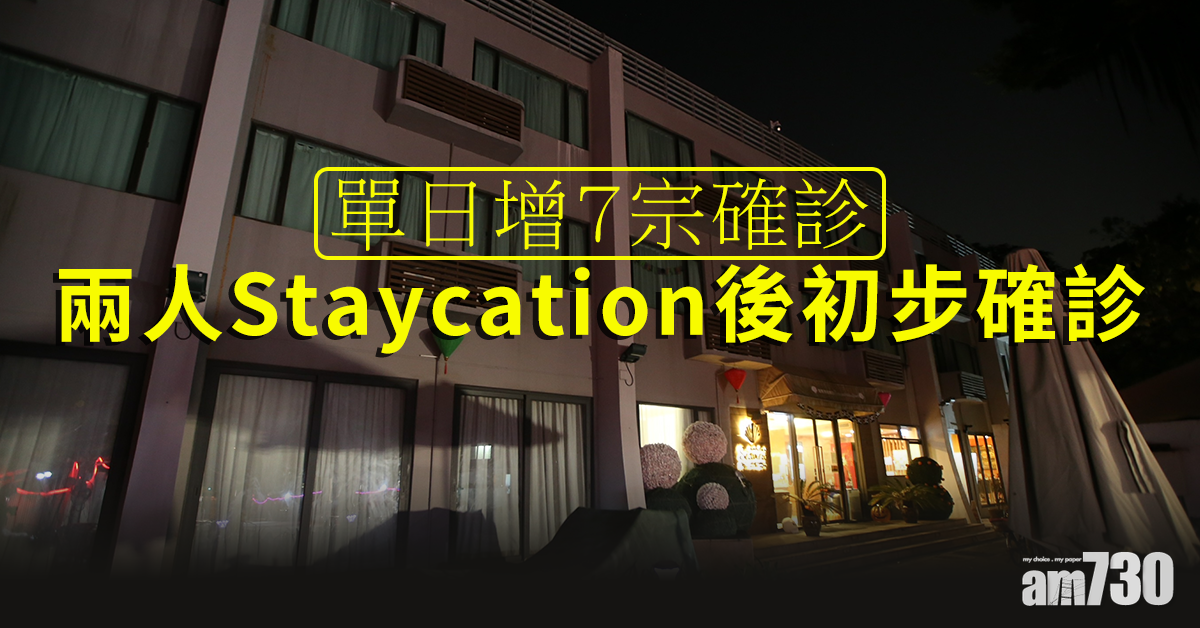 【新冠肺炎】單日增7宗確診　兩人Staycation後初步確診