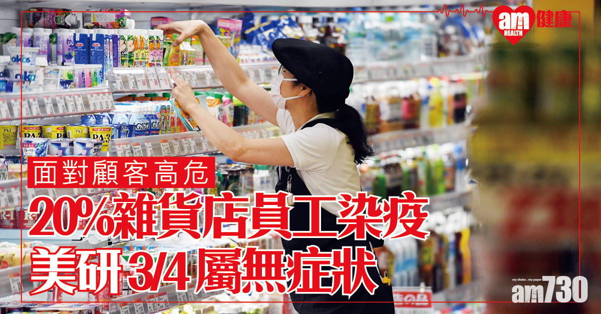 【新冠肺炎】美研究指20%雜貨店員工感染 3/4人屬無症狀