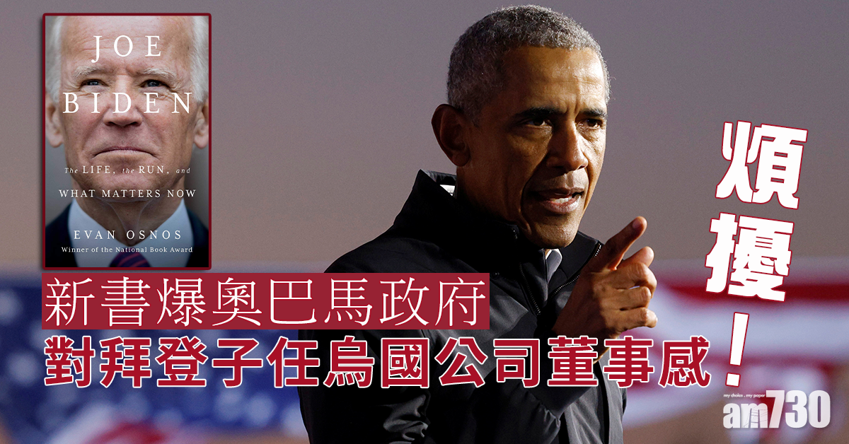 【美國大選】新書爆奧巴馬政府 對拜登子任烏國公司董事感「煩擾」