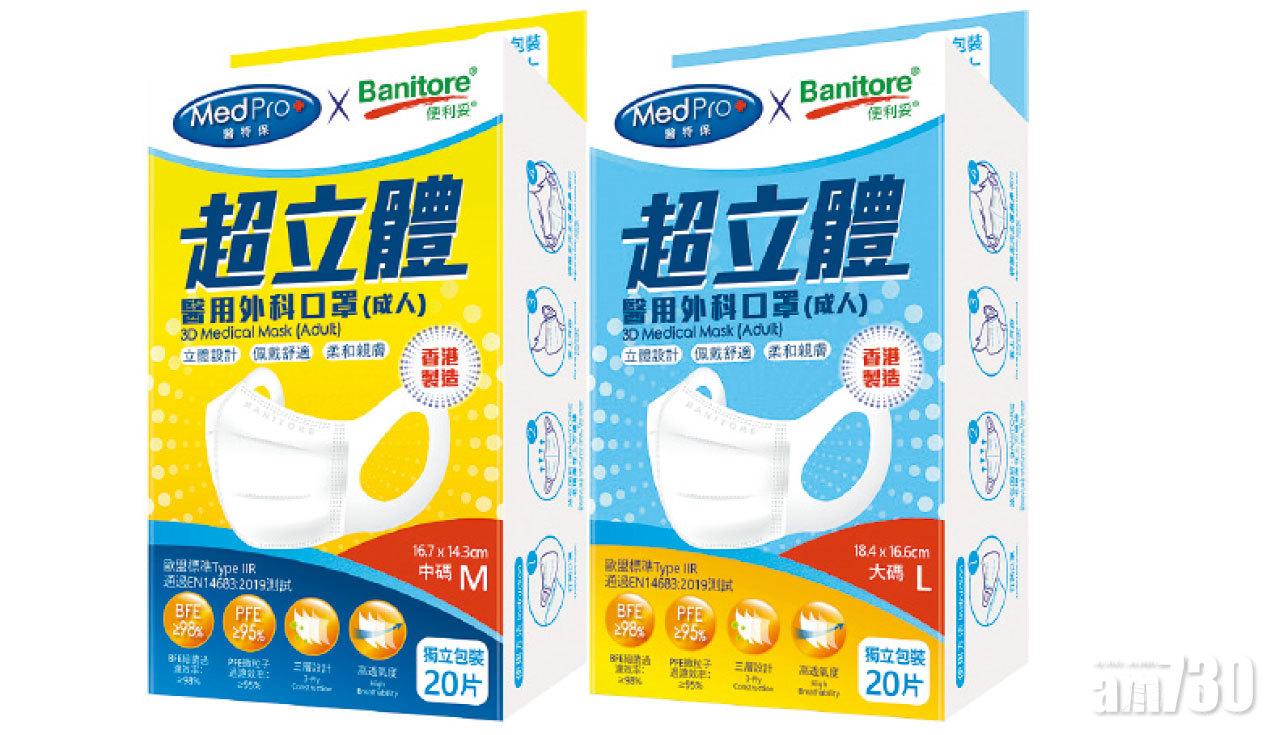 MedPro+ x Banitore超立體 醫用外科口罩 屈臣氏大優惠
