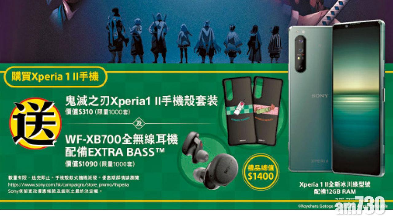 12GB RAM冰川綠Sony Xperia 1 II開賣 搶先入手送《鬼滅》手機殼