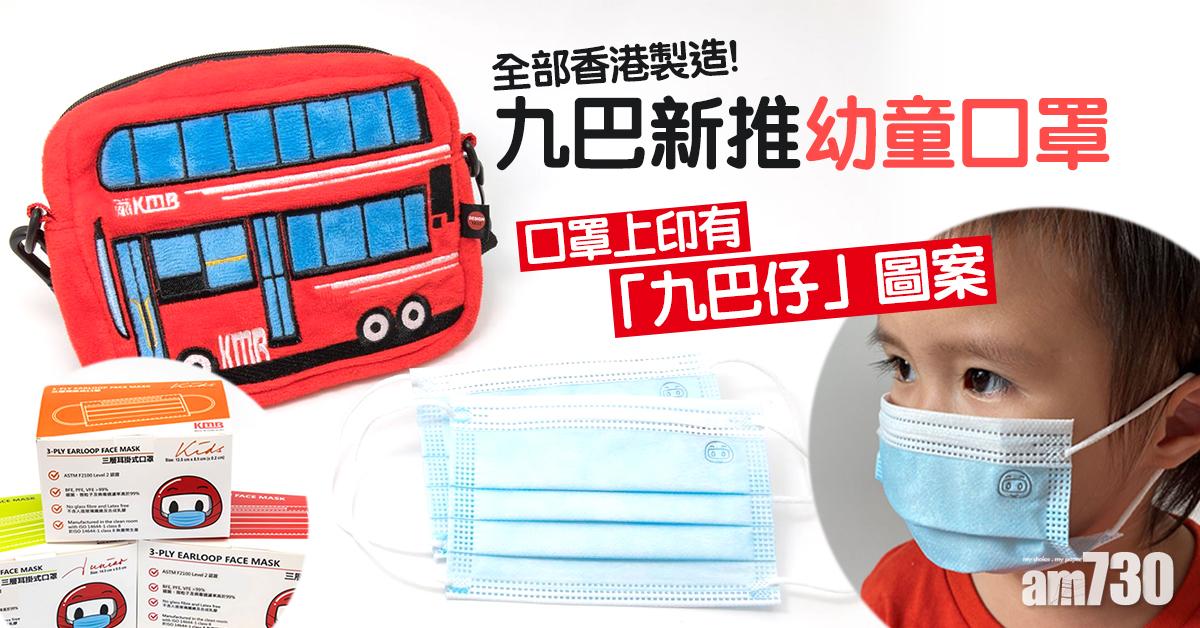 【防疫用品】九巴新推幼童口罩 可愛「九巴仔」陪你齊抗疫