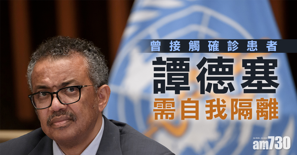 【新冠肺炎】譚德塞曾接觸確診患者　未來數日自我隔離