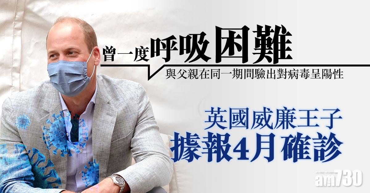 【新冠肺炎】英國威廉王子據報4月確診   一度呼吸困難
