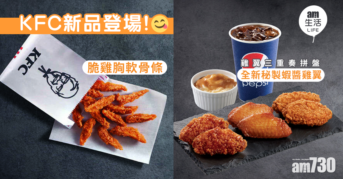 【期間限定】KFC最新脆雞胸軟骨條及雞翼三重奏拼盤