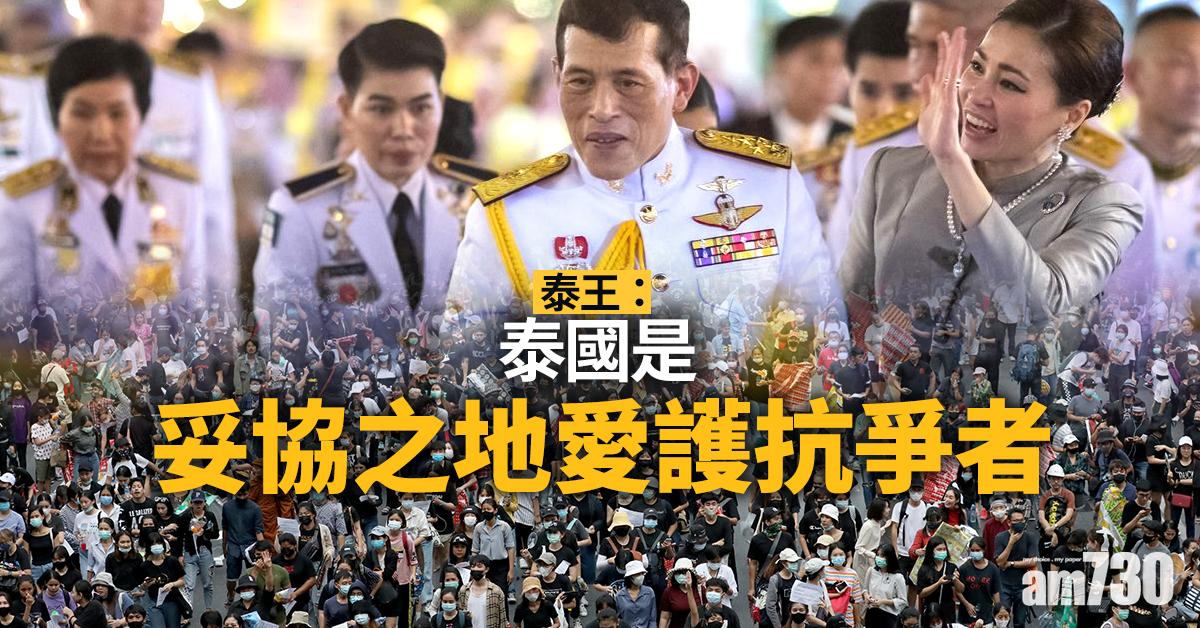 【首回應示威】泰王：泰國是妥協之地愛護抗爭者