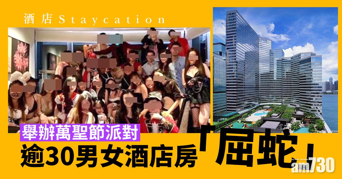 【酒店Staycation】逾30男女酒店房「屈蛇」舉辦萬聖節派對