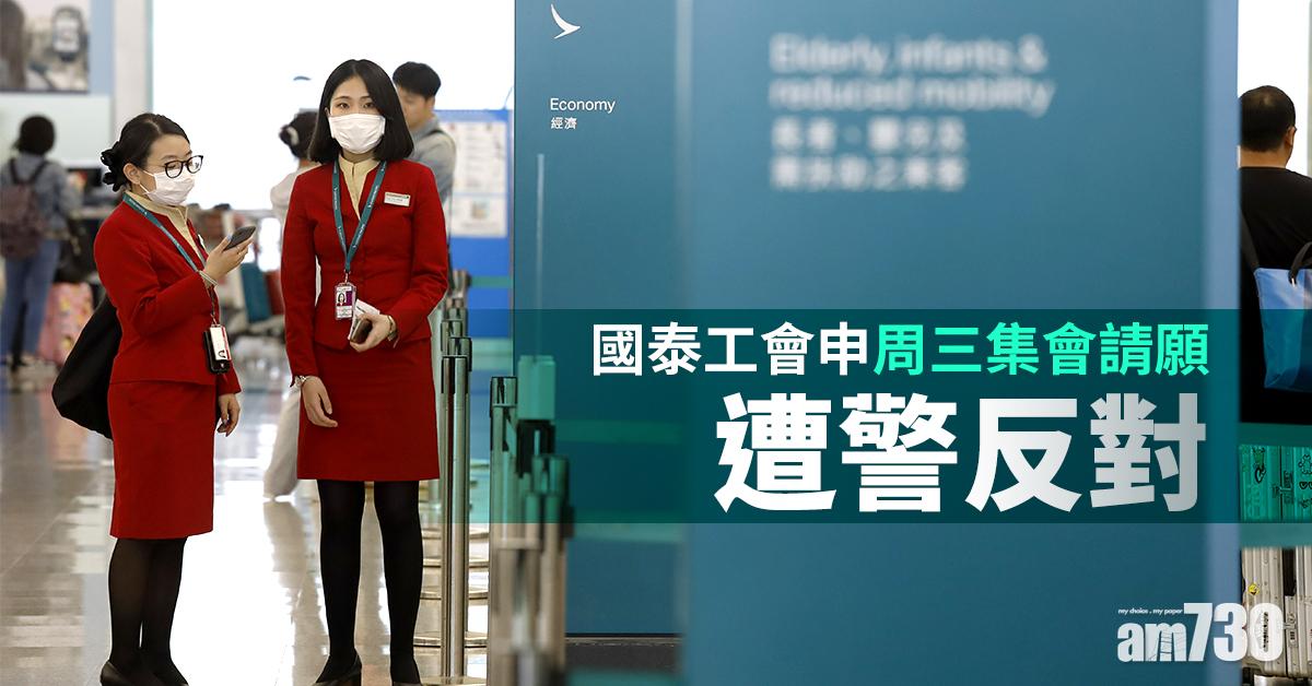 【國泰裁員】國泰工會申周三集會遭警反對