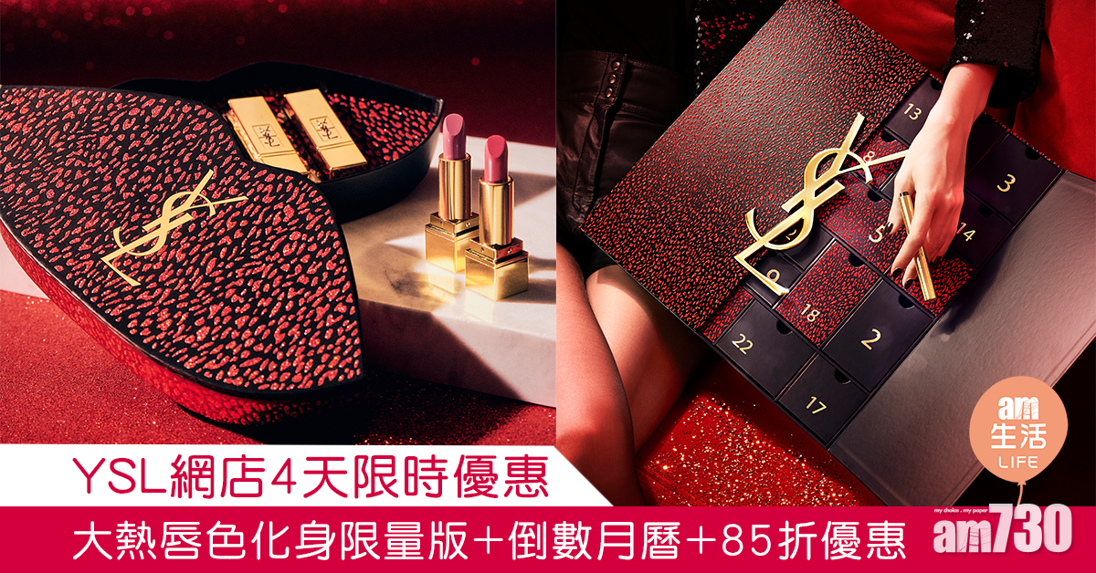 YSL網店4天限時優惠 大熱唇色化身限量版+倒數月曆+85折優惠