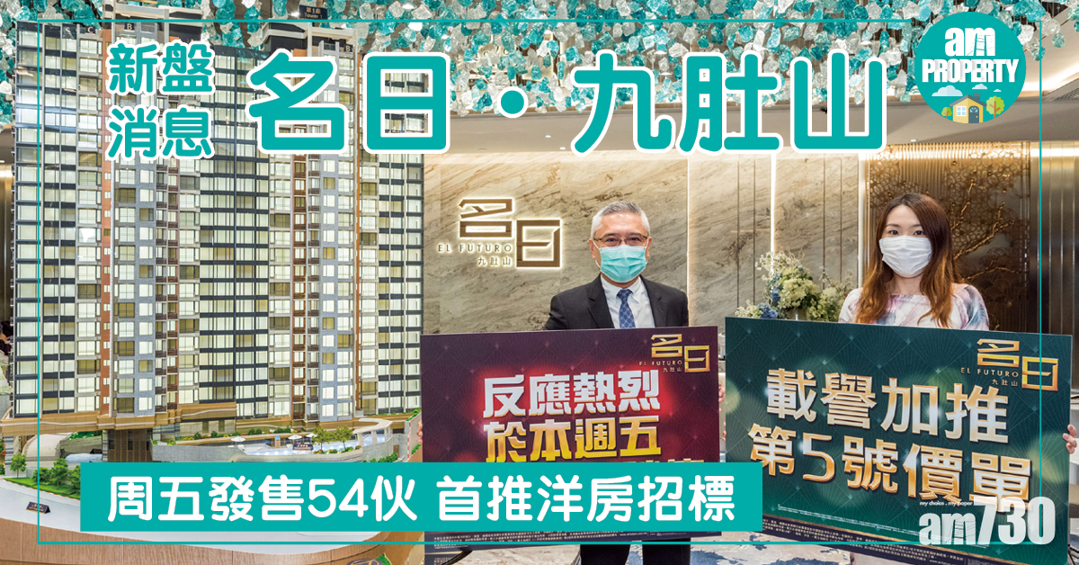 【新盤消息】名日．九肚山再加推 周五發售54伙