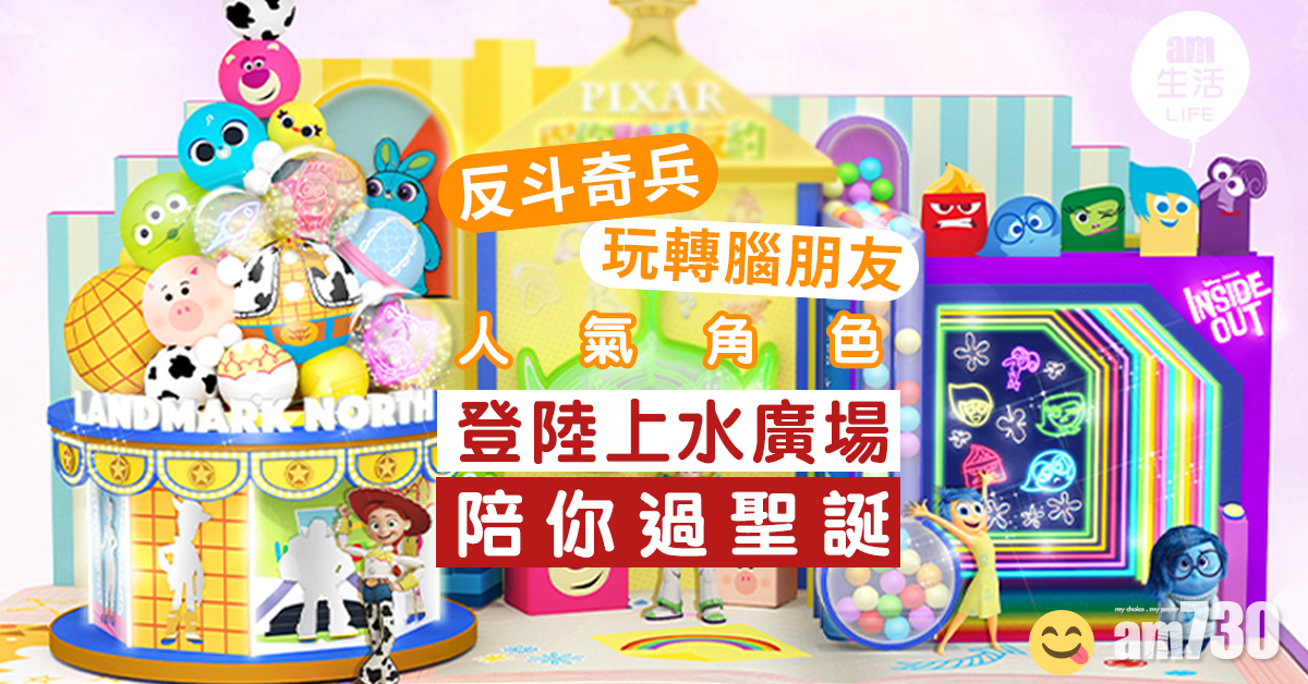 《反斗奇兵》《玩轉腦朋友》人氣角色登陸上水廣場 陪大家過聖誕