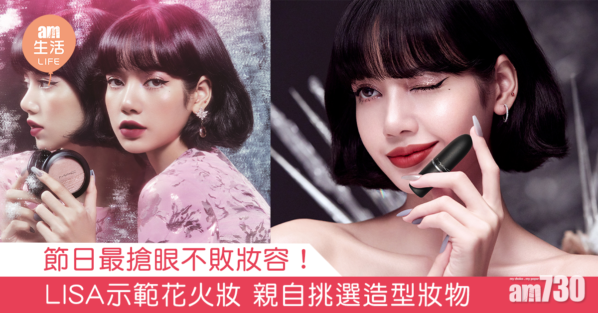 節日最搶眼不敗妝容！ LISA示範花火妝 親自挑選造型妝物