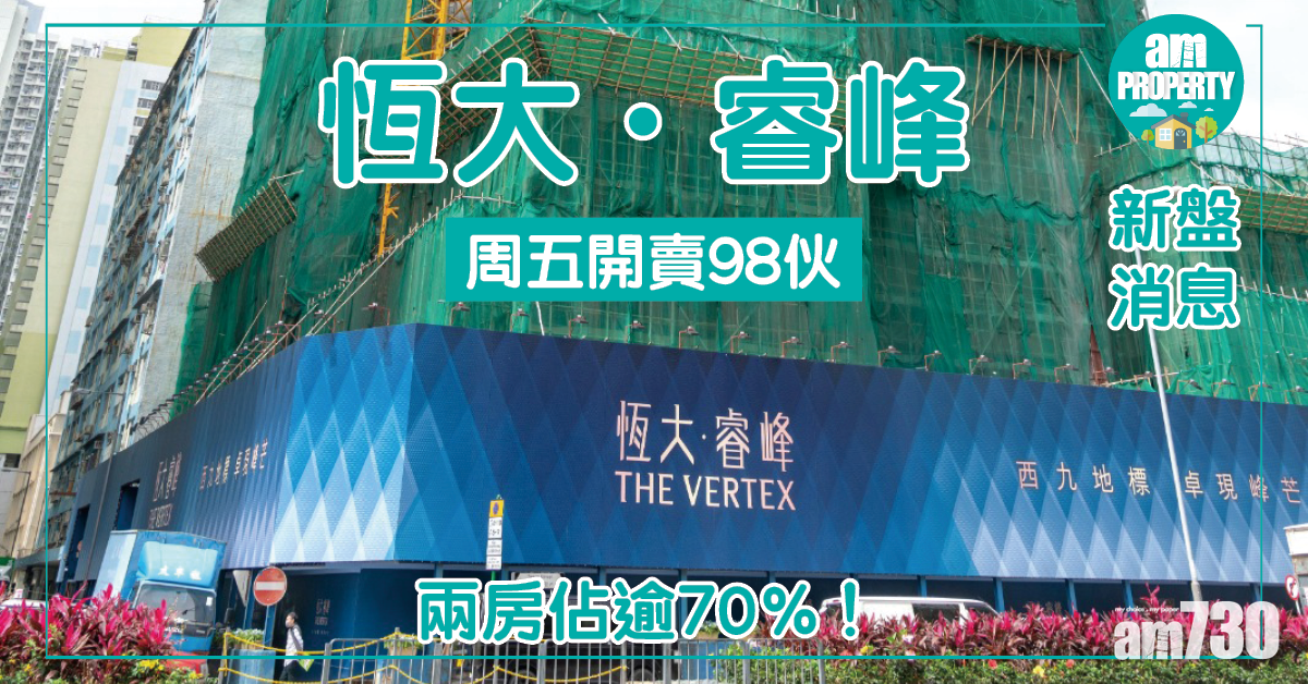 【新盤消息】恆大．睿峰周五開賣98伙 兩房佔逾70%