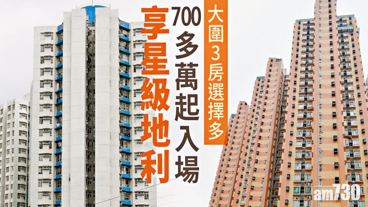 【HOUSE730搵樓大本營】大圍3房選擇多 700多萬起入場 享星級地利
