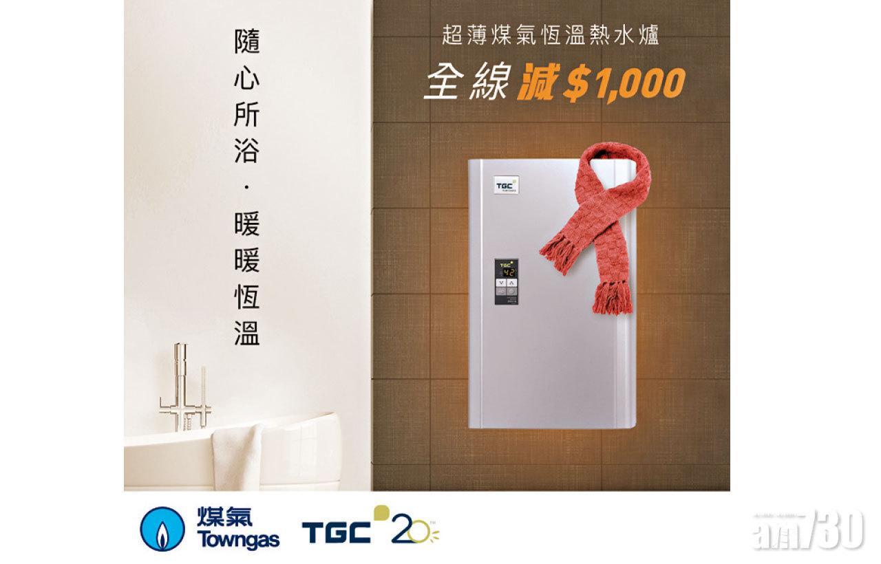 秋冬限時優惠 全線TGC超薄熱水爐勁減$1,000