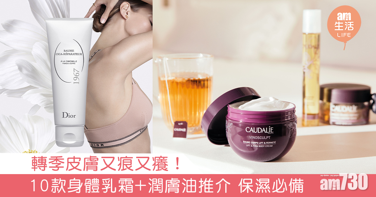 轉季皮膚又痕又癢！10款身體乳霜+潤膚油推介 保濕必備