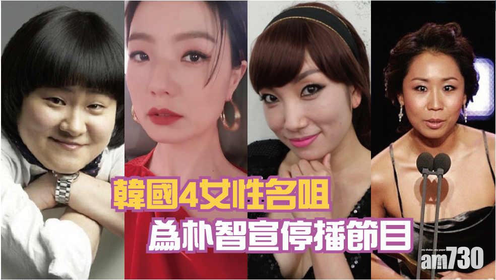 【令人惋惜】韓國4女性名咀為朴智宣停播節目