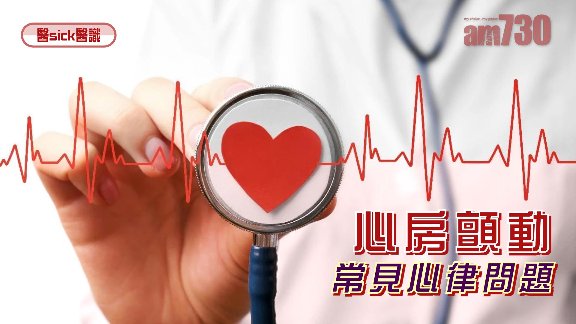 心房顫動 常見心律問題