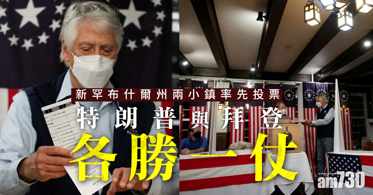 【美國大選】新罕布什爾州兩小鎮率先投票 特朗普與拜登各勝一仗