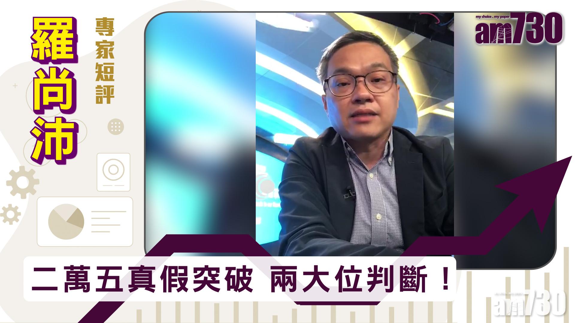 【羅尚沛專家短評】二萬五真假突破 兩大位判斷！