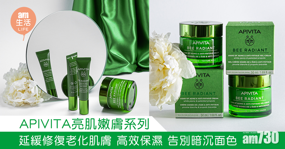 APIVITA亮肌嫩膚系列 延緩修復老化肌膚 高效保濕 告別暗沉面色