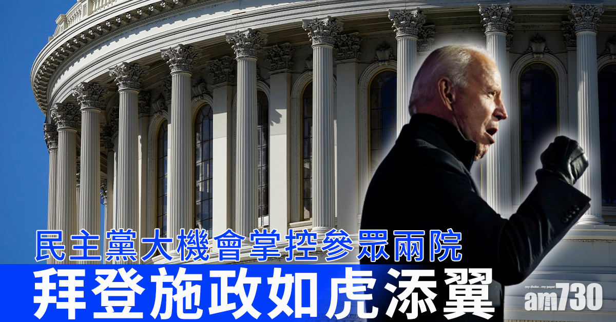 【美國大選】國會選舉 民主黨大機會掌控參眾兩院掀「藍潮」