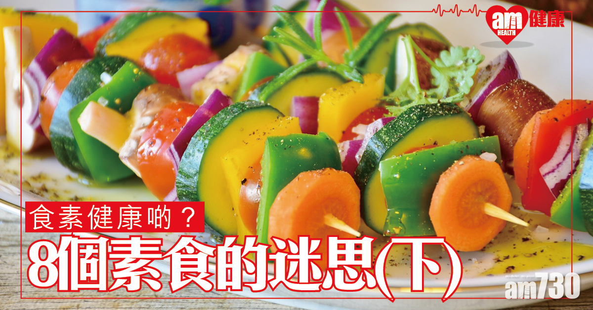 食素健康啲？8個素食的迷思(下)