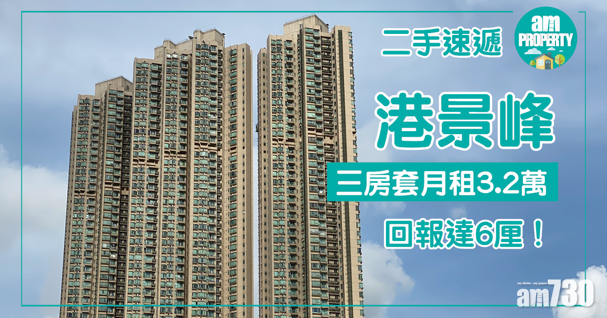 【二手速遞】港景峰三房套月租3.2萬 回報達6厘！