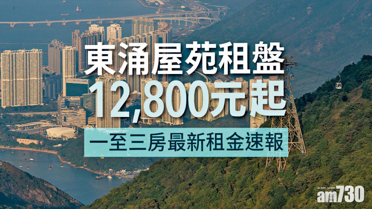 【HOUSE730搵樓大本營】東涌屋苑租盤12,800元起  一至三房最新租金速報