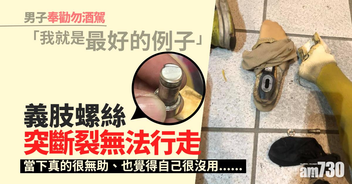 【知錯能改】義肢螺絲突斷裂無法行走 男子奉勸勿酒駕「我就是最好的例子」