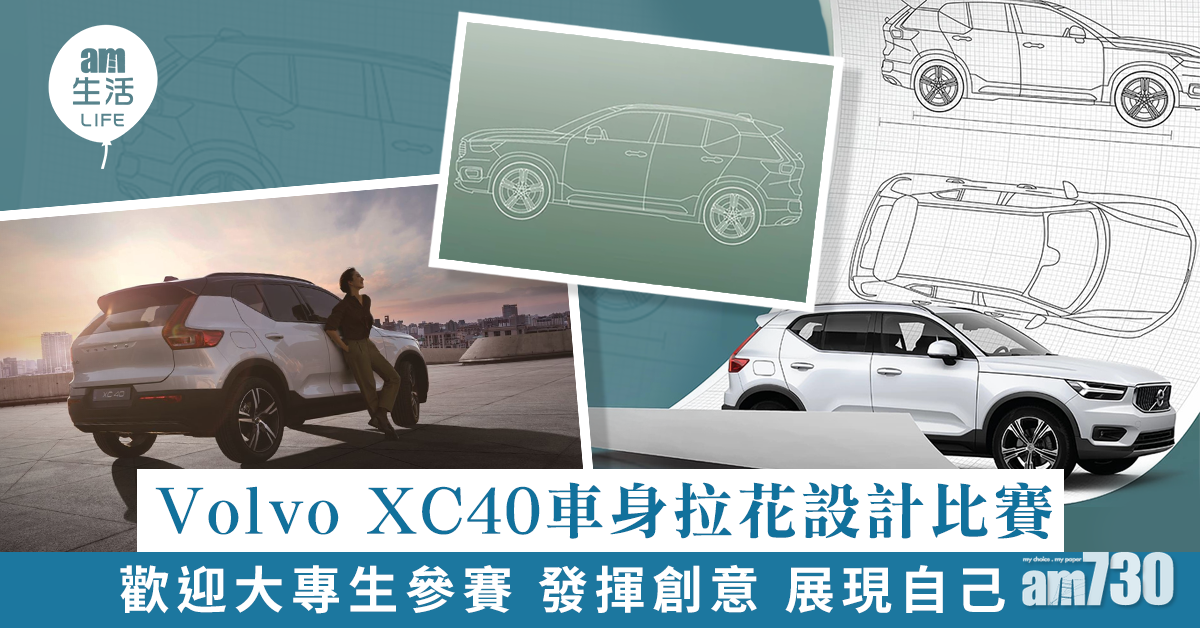 Volvo XC40車身拉花設計比賽 讓大專生發揮創意