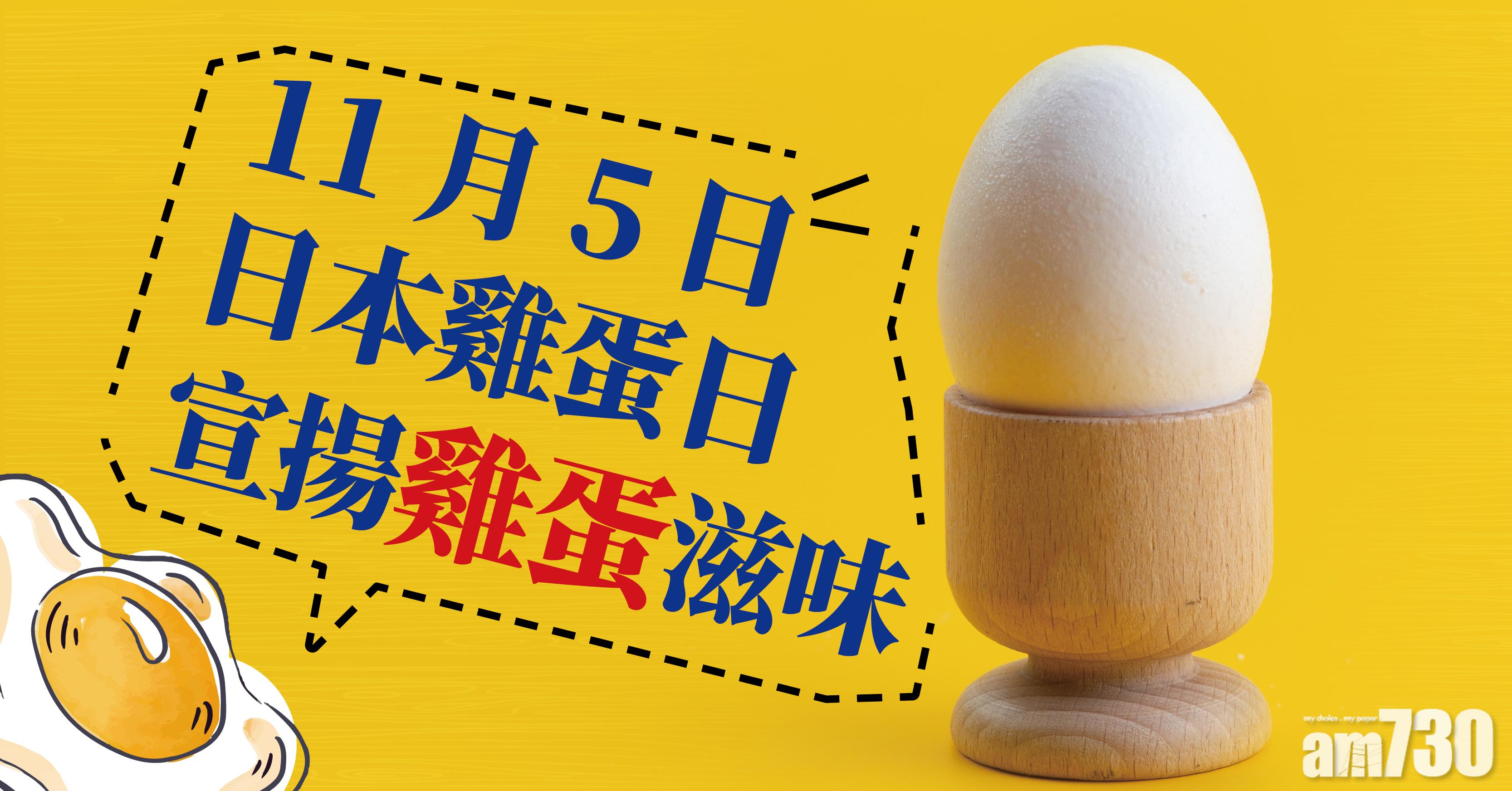 【11月5日日本雞蛋日】宣揚雞蛋滋味