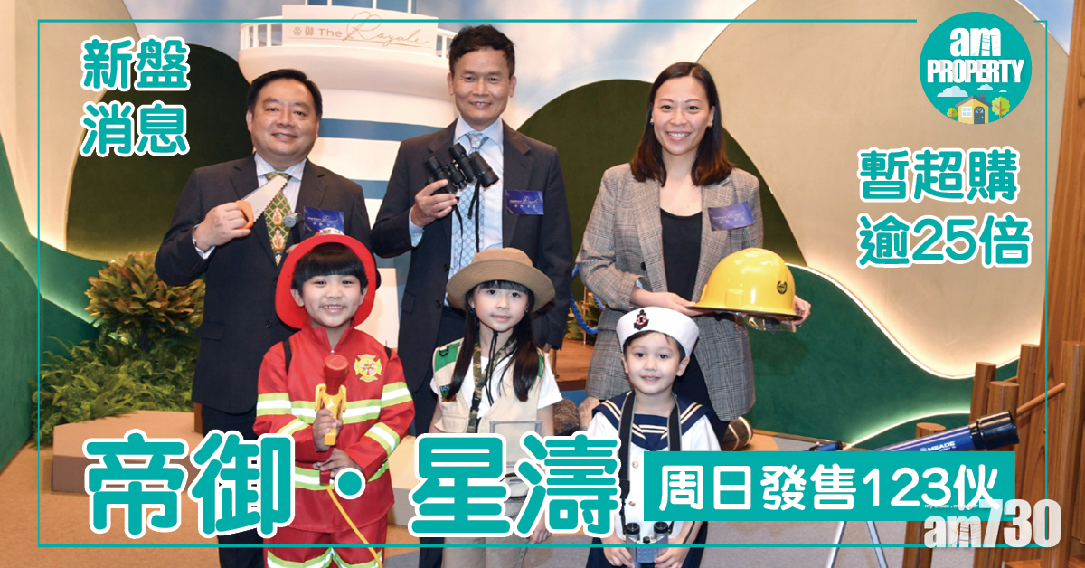 【新盤消息】帝御．星濤周日發售123伙 暫超購逾25倍