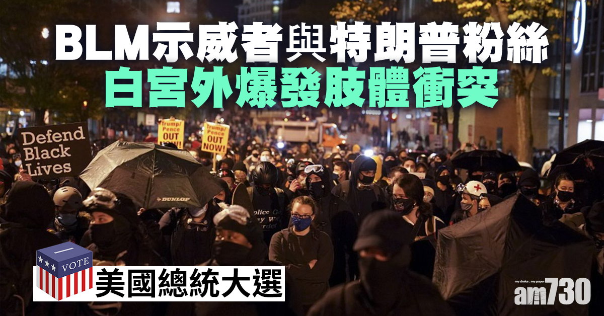 【美國大選】BLM示威者特朗普粉絲白宮外爆衝突