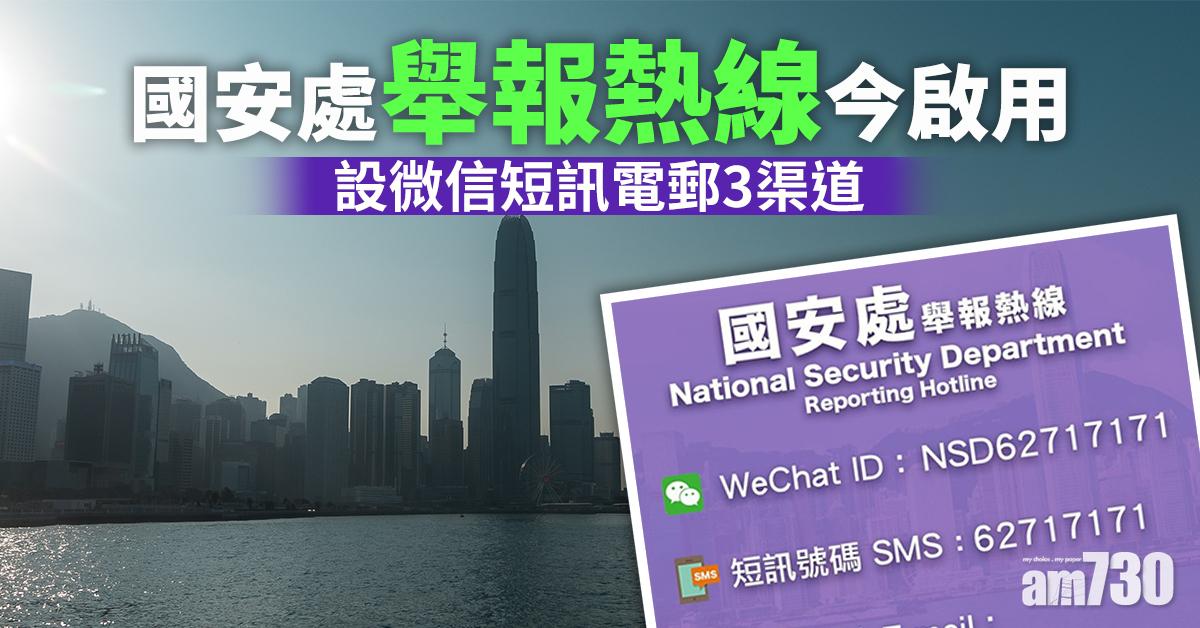 【港區國安法】國安處舉報熱線今啟用  設微信短訊電郵3渠道