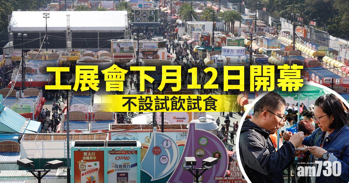 工展會下月12日開幕　不設試飲試食