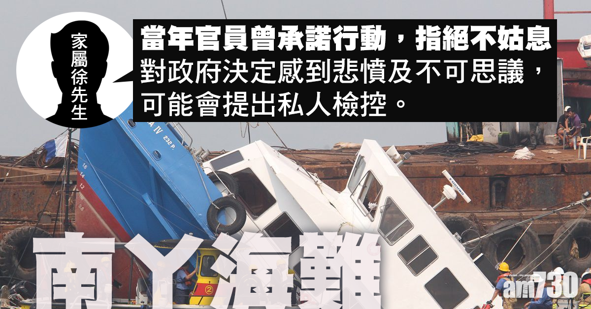 【南丫海難】家屬對政府不提起訴感悲憤 或提私人檢控