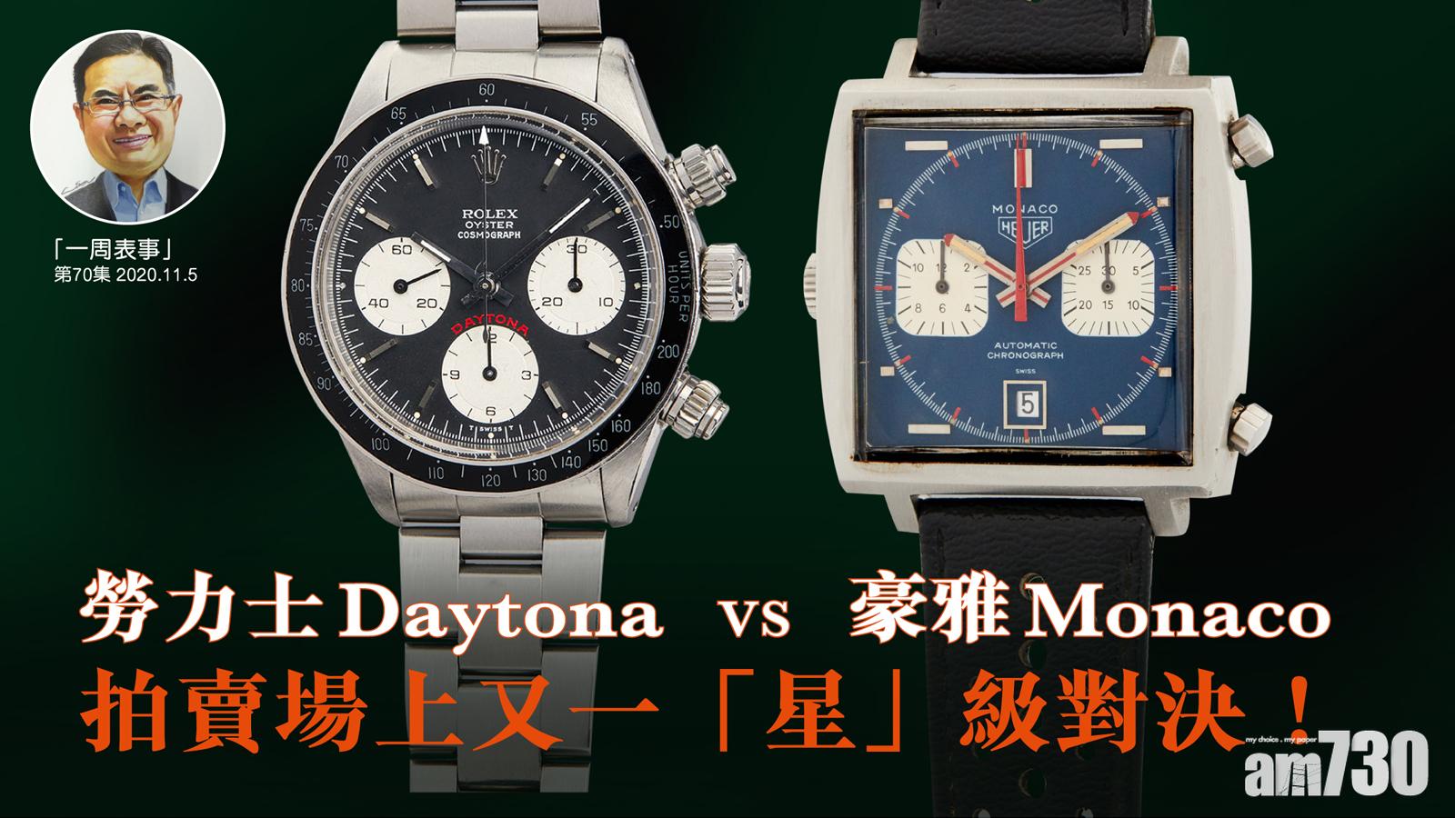 【一周表事】勞力士Daytona vs 豪雅Monaco 拍賣場上又一「星」級對決！