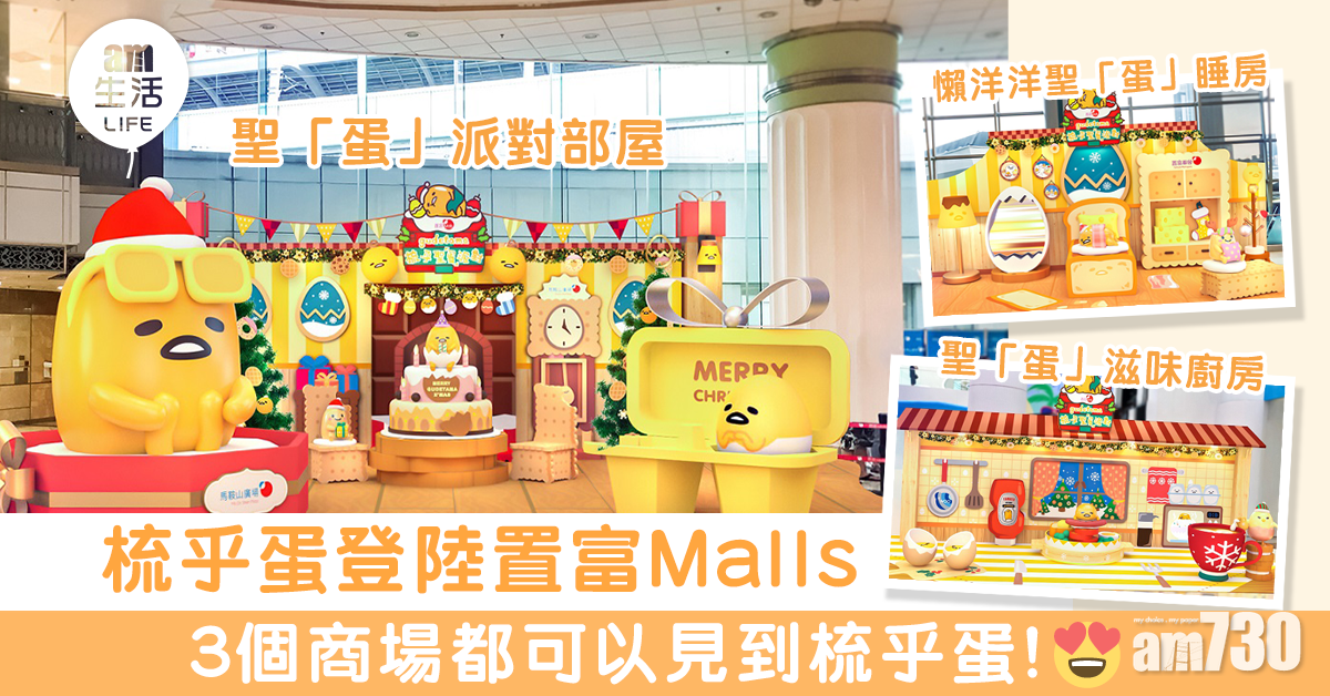 梳乎蛋登陸置富Malls 大搞梳乎聖「蛋」派對