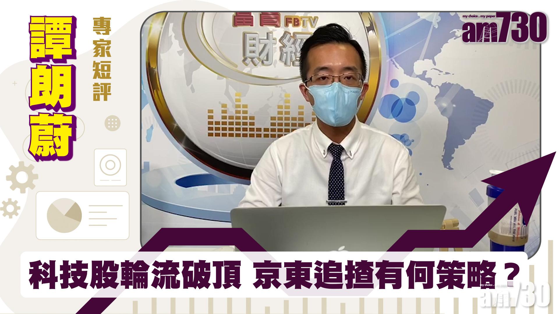【譚朗蔚專家短評】科技股輪流破頂 京東追揸有何策略？