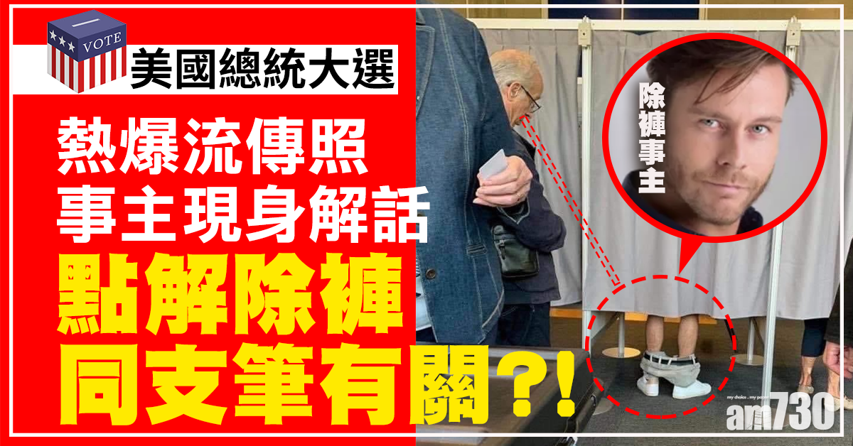【美國大選】票站除褲投票照瘋傳 事主解畫︰我不知該用哪支筆